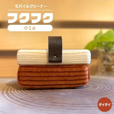 ふるさと納税 白山市 【モバイルクリーナー】フクフク　小　/ ダイダイ