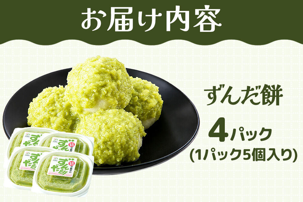和菓子 甘仙堂 ずんだ餅 5個入り×4パック（合計20個入り） 枝豆あん スイーツ お土産 お取り寄せ [仙台名物 ずんだ餅 みちのく和菓子処 甘仙堂 老舗 和菓子 お菓子 和スイーツ お茶菓子 宮城