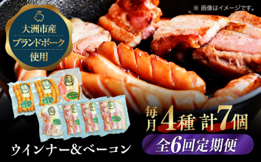 加工肉【全6回定期便】 ベーコンとウィンナーセット（大）ブランドポーク『オズの箱入り娘』使用！にく 肉 お肉 豚肉 ぶたにく ベーコン ソーセージ ウインナー ウィンナー 焼肉 バーベキュー 定期便 おかず おつまみ おすすめ 人気 お取り寄せ 送料無料 贈答 ギフト 贅沢 BBQ バーベキュー パスタ スモーク アレンジ 料理 セット 愛媛県大洲市/株式会社オズメッセ [AGAZ023]