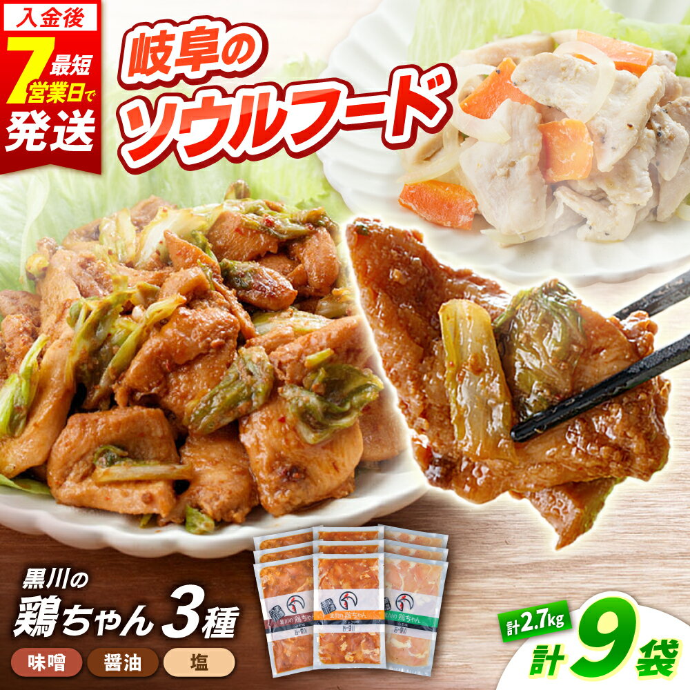 【ふるさと納税】鶏肉 国産 味付け 黒川の鶏ちゃん 2.7kg (300g×9袋) 3種 食べ比べ セット 小分け けいちゃん 味噌 醤油 塩 冷凍 簡単調理 郷土料理 おかず BBQ 岐阜県 白川町 / 旨々工房黒川 [AWBF001]