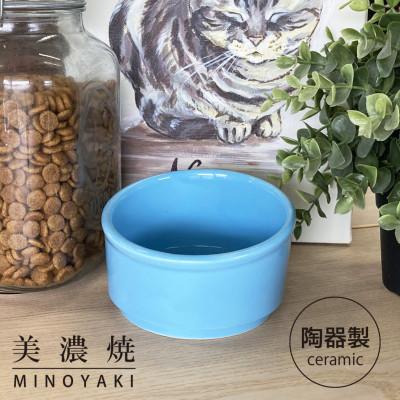 ふるさと納税 瑞浪市 美濃焼　陶器製ペット用フードボウル【Bamboo プレーンフードボウル/トルコブルーpet140】