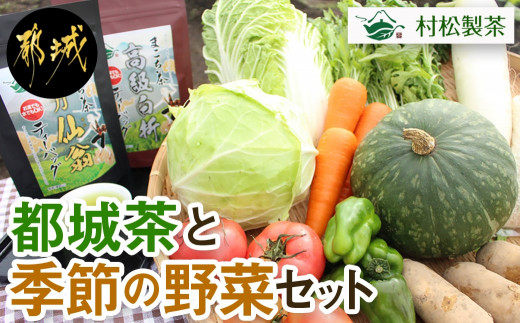 
都城茶と都城産季節の野菜セット_AA-3701_(都城市) 都城茶 サツマイモ べにはるか ニンニク じゃがいも 季節の野菜 産地直送 粉末煎茶 ホット アイス 葉物野菜 根菜 旬 詰め合わせセット おうち時間
