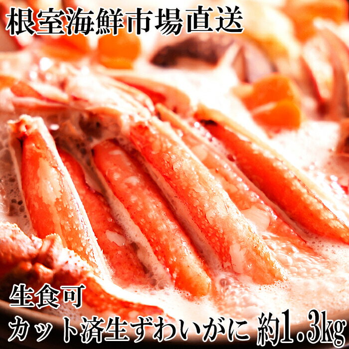 【ふるさと納税】【12月8日決済確定分まで年内配送】生食可！カット済み生ずわいがに約1.3kg(お刺身・焼きガニ・カニ鍋等) B-14101