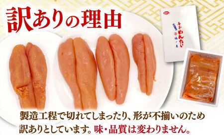【訳あり】無着色 辛子めんたい 500g 桂川町/福さ屋株式会社[ADBT018] 明太子 辛子明太子 訳アリ明太子 博多明太子 支援品 支援