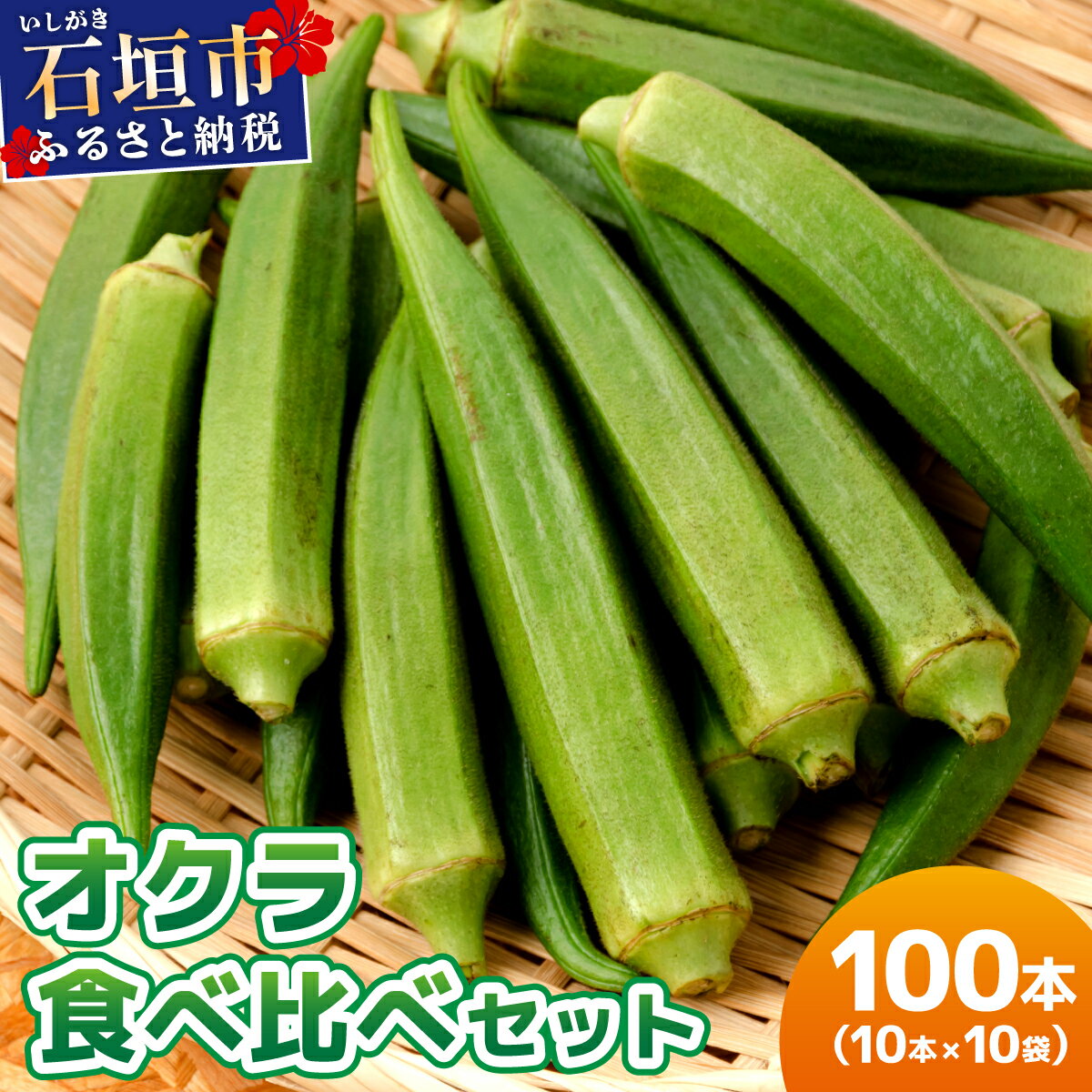 【ふるさと納税】＜5〜12月発送＞ 石垣島産 オクラ 食べ比べセット10本入り×10袋 (3種類～) | 沖縄県 石垣市 沖縄 石垣 石垣島 希少 おくら オクラ 野菜 採れたて フレッシュな野菜 夏野菜 南国