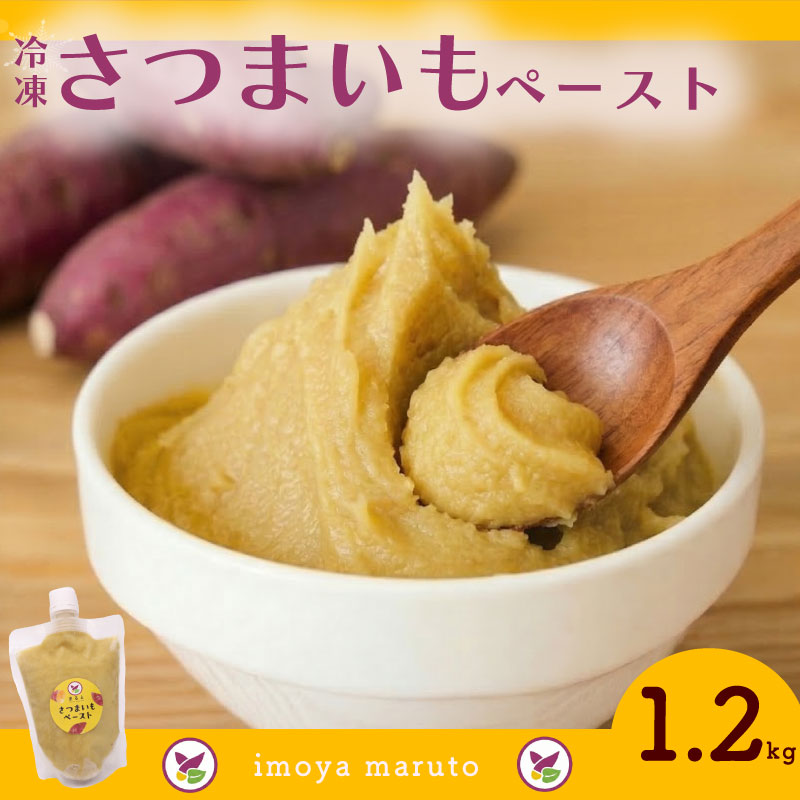 冷凍さつまいもペースト 計1.2kg 300g×4個 さつまいも サツマイモ さつま芋 個包装 冷凍 冷凍食品 産地直送 農家直送 国産 牧之原市 静岡県 まるととづか