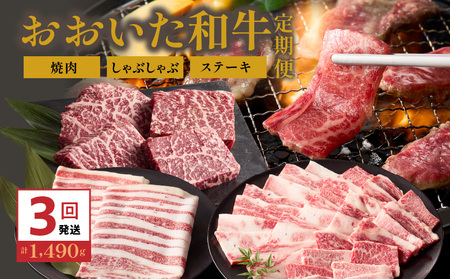 2499R_おおいた和牛の3ヶ月定期便 カルビ焼肉 しゃぶしゃぶ 赤身ステーキ 