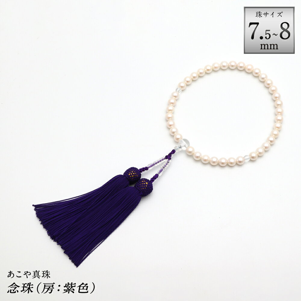 【ふるさと納税】あこや真珠（7.5-8mm珠） 念珠 房:正絹（紫） 数珠 本水晶 アコヤ真珠 パール レディース ファッション アクセサリー ジュエリー 宝石 法事 お彼岸 お盆 長崎県 長崎市 送料無料