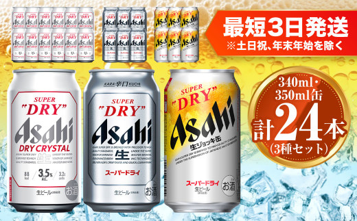 
アサヒ ドライクリスタル350ml×12本 スーパードライ350ml×6本 生ジョッキ缶340ml×6本 セット 茨城工場 ビール 贈答
