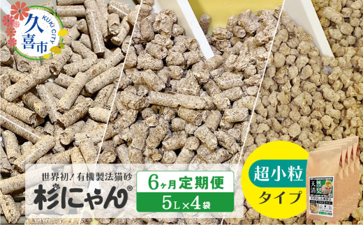 【6カ月定期便】オーガニック猫砂 杉にゃん 超小粒タイプ 5L×4袋 | 安心 食べて 臭い 匂い 木製ペレット ひのき スギ 消臭 品質 尿 おしっこ トイレ 自然 多頭 子猫 シニア 誤飲 高齢 木 香り アレルギー 咳 くしゃみ クシャミ にゃんこ 粉 国産 埼玉県 久喜市