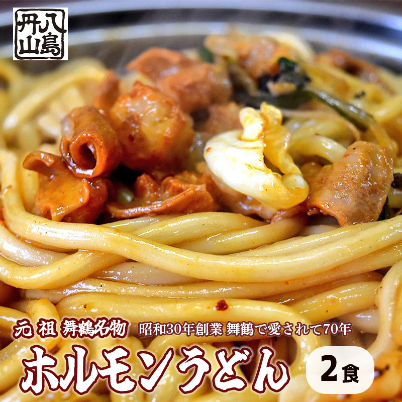 元祖 舞鶴名物 ホルモンうどん 2人前 冷凍 ホルモン うどん B級グルメ ご当地グルメ お取り寄せ 人気店 創業昭和３０年 八島丹山 贈答 熨斗 京都 舞鶴