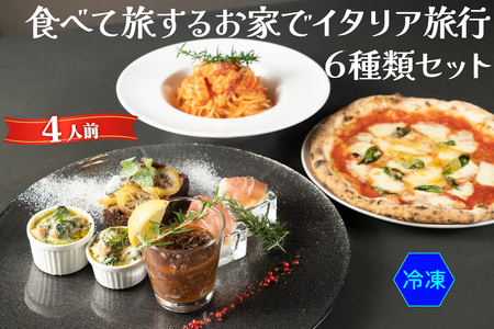 食べて旅する お家でイタリア旅行 6種類セット 4人前 (冷凍) 牛スジ赤ワイン煮込み 生ハムと水牛モッツァレラ イタリアのグラタン 手打ちパスタ ナポリピッツァ レモンチョコレートケーキ【0576】
