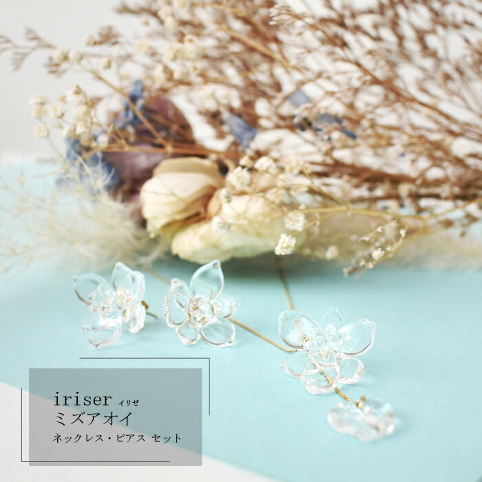【ふるさと納税】 iriser（イリゼ）ミズアオイ ネックレス・ピアス セット｜ガラスネックレス ガラスピアス レディース ガラス アクセサリー 職人手作り かわいい オシャレ 上品 大人可愛い ガラス細工 誕生日 記念日 贈り物 ギフト プレゼント 母の日 福島 南相馬
