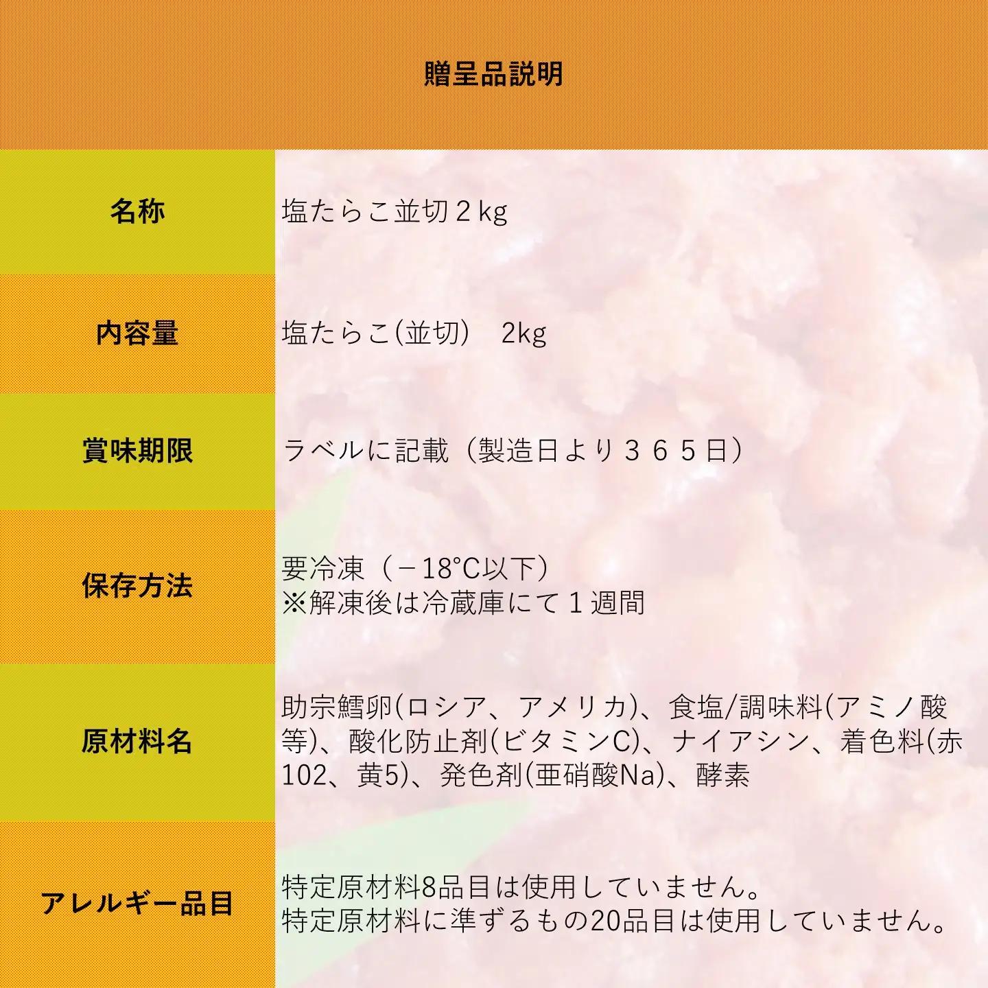 【FN】塩たらこ並切2kg