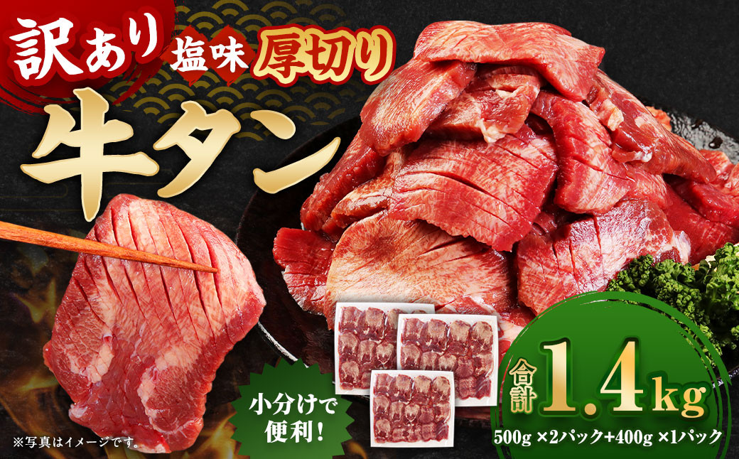
            【訳あり】厚切り牛タン 約1.4kg 厚切り 牛タン バーベキュー 焼肉 冷凍
          