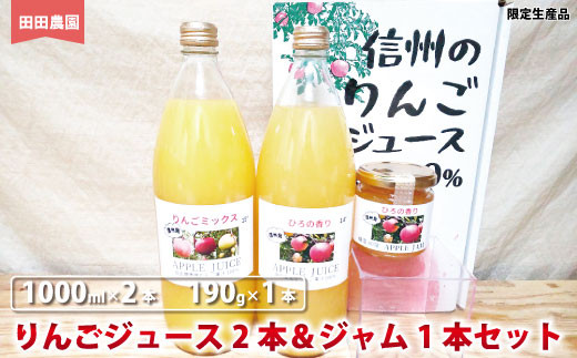 
[No.5657-3892]りんごジュース（1000ml×2本）＆ジャム（190g×1本）セット　ひろの香り＆りんごミックス《田田農園》
