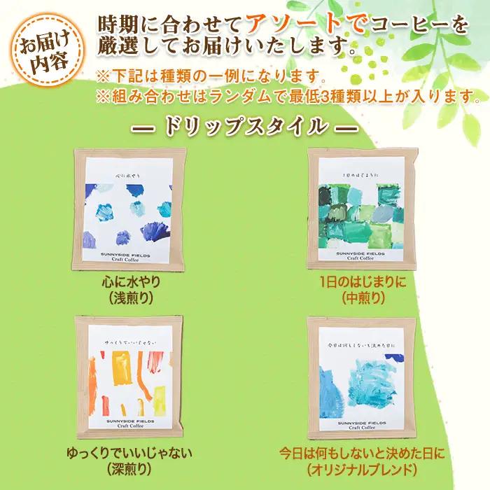 ドリップコーヒーセット(3袋) 自家焙煎 詰合せ 珈琲 飲み比べ インドネシア 常温 【man176】【サニーサイド】