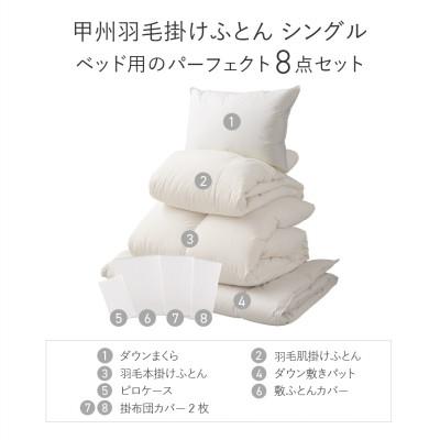 ふるさと納税 富士吉田市 ベッド用寝具パーフェクトセット シングル 8点 日本製 羽毛布団セット【甲州羽毛ふとん】 |  | 03