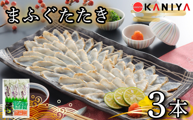 
            ふぐ たたき 3本 ブロック 真ふぐ たたき まふぐ ふぐたたき 夕飯 おかず 薬味 付き ポン酢 蟹屋 KNY-F26 下関 山口
          