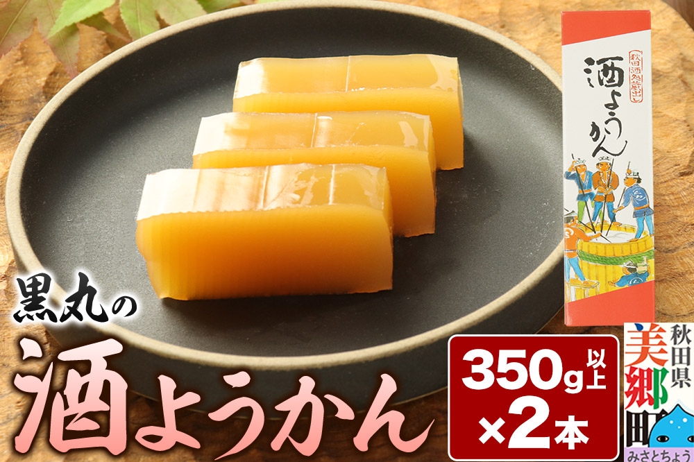 
                  酒ようかん 2本（350g以上×2本） ＜ゆうパケット＞ [酒 さけ ようかん 羊羹 羊かん お菓子 和菓子 秋田県 美郷町]
                