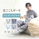 【ふるさと納税】〈Kaimin Labo〉雲ごこち ガーゼ メンズ パジャマ 〈S,M,L,LL〉〈無地・ストライプ〉【カイタックファミリー】[OAW007] / 快眠ラボ 紳士 寝具 長袖 ギフト 男性 寝巻き 国産 コットン 綿 100％ ボタン 誕生日 ルームウェア ぱじゃま 洋服 高級 上質 ガーゼ