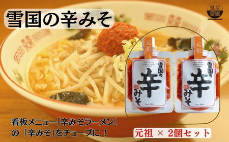 【通販人気商品】 麺屋雪国の辛みそ「元祖」 ２個セット （120g×2個） 味噌 調味料