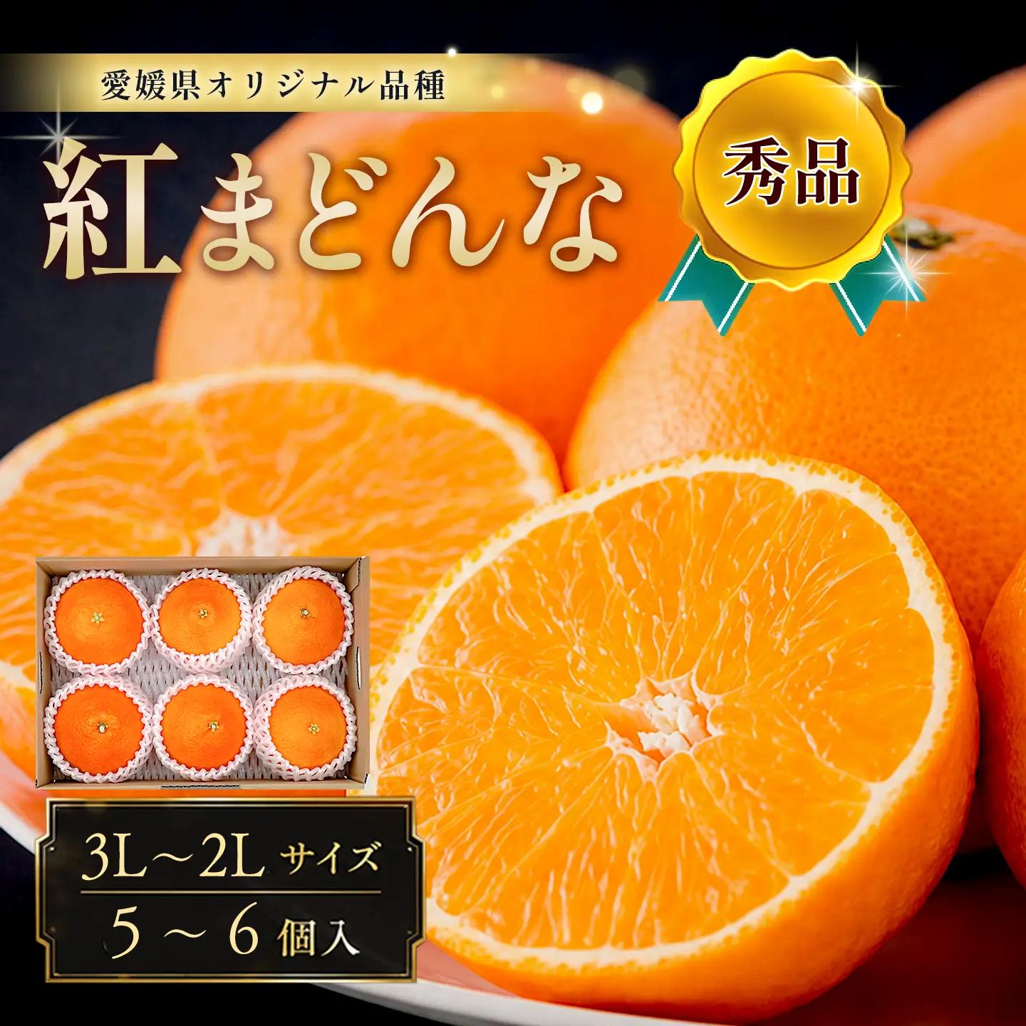 紅まどんな（秀品・5～6個入）｜柑橘 まどんな