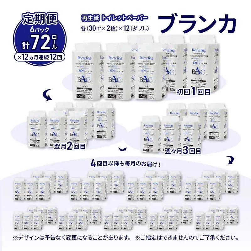 【12ヵ月 連続 定期便】トイレットペーパー ブランカ 12R ダブル （30ｍ×2枚）×6パック 72個 ×12回 日用品 消耗品 114mm 柔らかい 無香料 芯 大容量 トイレット トイレ とい