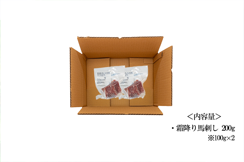 【トモヨシ】純国産 霜降り馬刺し 200g 100g×2 希少部位 サシ 赤身 国内肥育 熊本名物 熊本と畜 贈り物 贈答 ギフト 急速冷凍 小分け 真空パック 鮮度を保持 専用箱 熊本 阿蘇 小国町