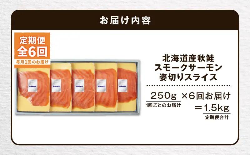 【全6回定期便（毎月）】【王子サーモン】北海道産秋鮭スモークサーモン姿切スライス 250g T041-T13-03 定期便 定期 魚 お魚