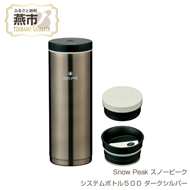 【ふるさと納税】【Snow Peak】スノーピーク システムボトル500 ダークシルバー【 水筒 缶 おしゃれ アウトドア キャンプ 燕三条 新潟県 燕市 】