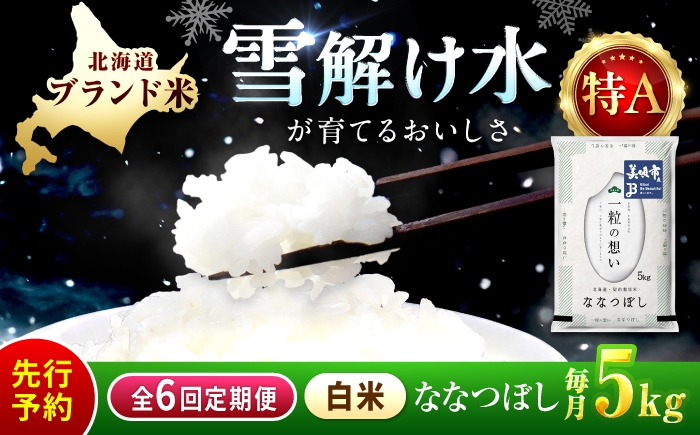 
                  【先行予約】【6回定期便】 新米 令和8年産 北海道 ななつぼし 精米 5kg | 2026年11月以降順次発送 | 定期便 6回 白米 精米 お米 米 ご飯 ごはん ナナツボシ ななつ星 ライス コメ rice kome 北海道産 北海道 北海道米 美唄市産 北海道美唄市 5k 5キロ 【沖縄本島・離島発送不可】| 株式会社松原米穀 [BOCG055]
                