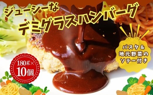 
                  ハンバーグ ジューシーなデミグラスハンバーグ 10個セット 野菜ソテー付き ｜ デミグラスソース 一食完結型 総菜 おいしい 洋食 ハンバーグ はんばーぐ 冷凍 人気 手軽  おかず 肉 おすすめ ハンバーグ お得 ハンバーグステーキ 味付ハンバーグ 河内長野 河内長野市 
                