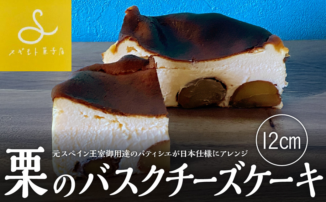 
            栗のバスクチーズ12cm　
          