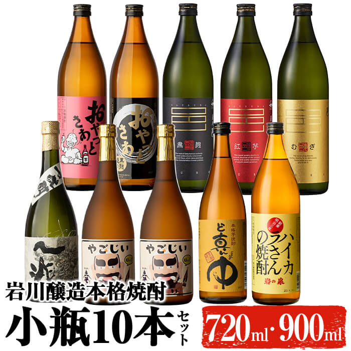 【ふるさと納税】鹿児島の本格焼酎9種を飲み比べ！小瓶10本セット(各720ml・900ml) 焼酎 芋焼酎 麦焼酎 本格芋焼酎 芋 麦 酒 お酒 アルコール 飲み比べ セット 詰め合わせ ギフト 贈り物 プレゼント 贈答 常温 常温保存【大隅家】