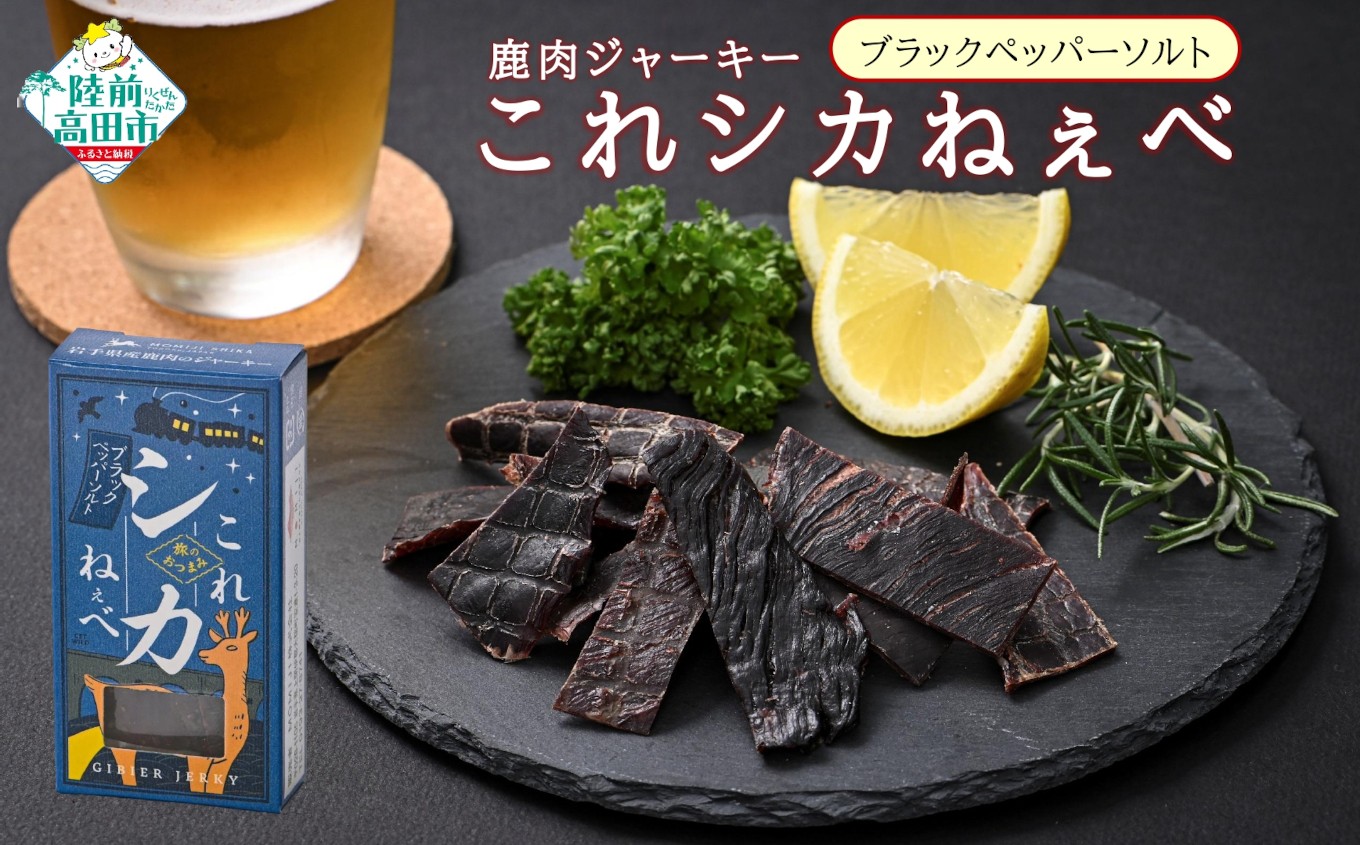 
                  【鹿肉ジャーキー】 これシカねぇべ ブラックペッパー＆ソルト味 12g×5個セット 【 肉 鹿肉 ジビエ ヘルシー おやつ おつまみ 小分け 食べ比べ 】 RT3185
                