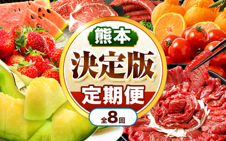 【 定期便 8回 】 熊本県 決定版 |（ いちご みかん 不知火 デコポン スイカ メロン あか牛 牛肉 海苔 焼き海苔 馬肉 ウインナー 馬刺し 餃子 かんしょ さつまいも ） 肉 果物 フルーツ くだもの 定期 定期便 熊本県 玉名市