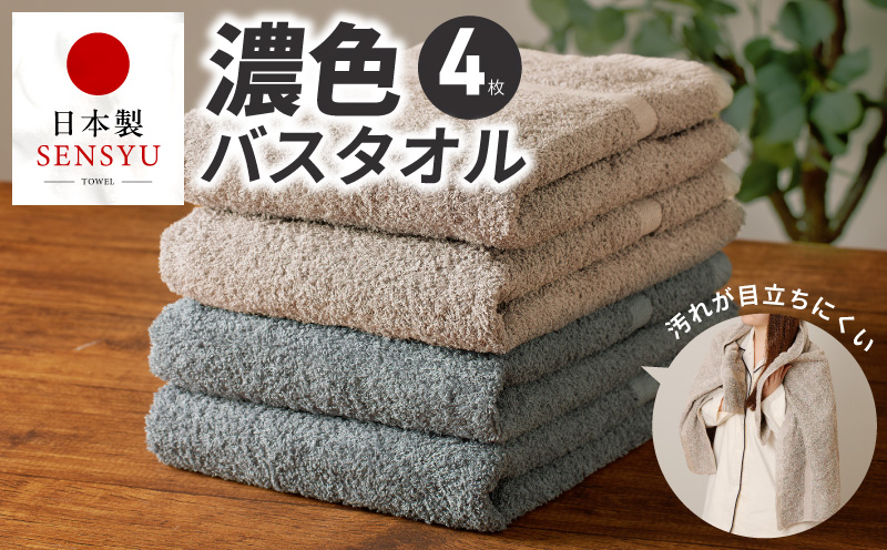濃色カラー バスタオル 4枚セット（ブルーグレー＆サンドベージュ 各2枚）【泉州タオル 国産 吸水 普段使い シンプル 日用品 家族 ファミリー 大阪 泉佐野 大阪府 泉佐野市】