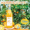 【ふるさと納税】 果汁100％ みかん ジュース 720ml 2~12本 西浦 オレンジ 飲み物 静岡 沼津