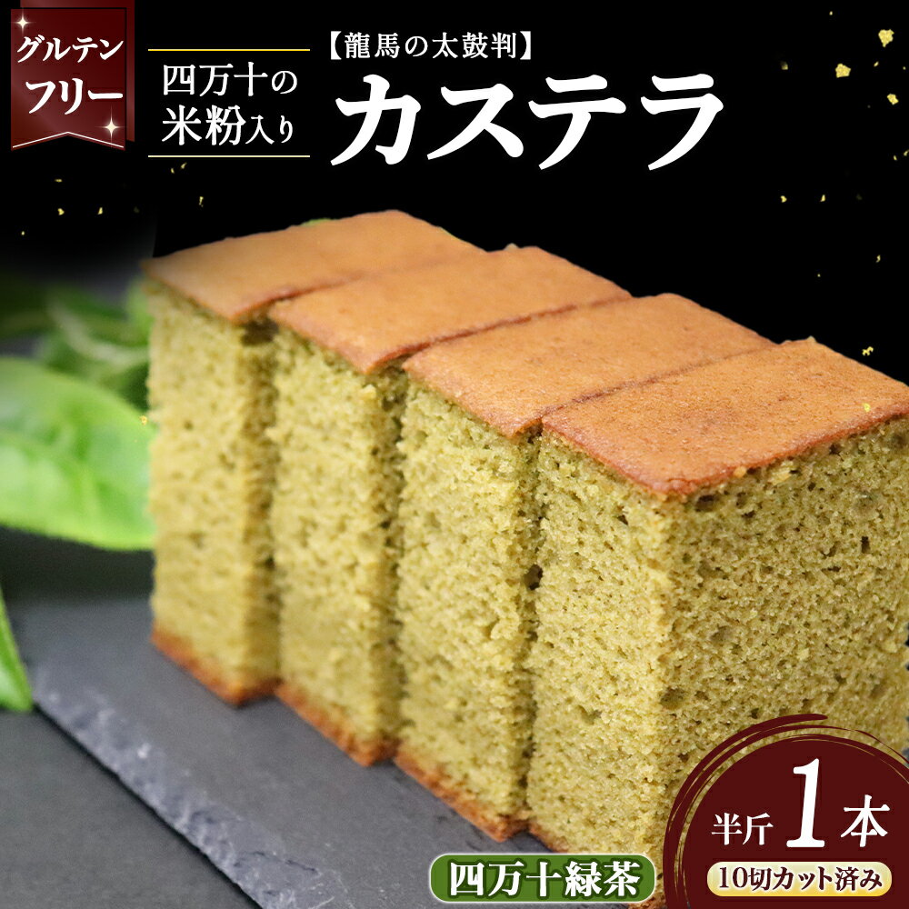 【ふるさと納税】 四万十の米粉カステラ【龍馬の太鼓判】 四万十の緑茶味半斤1本／Bmu-82 焼き菓子 お菓子 緑茶 グルテンフリー 米粉 カステラ 半斤 スイーツ 和菓子 米粉スイーツ 米粉菓子