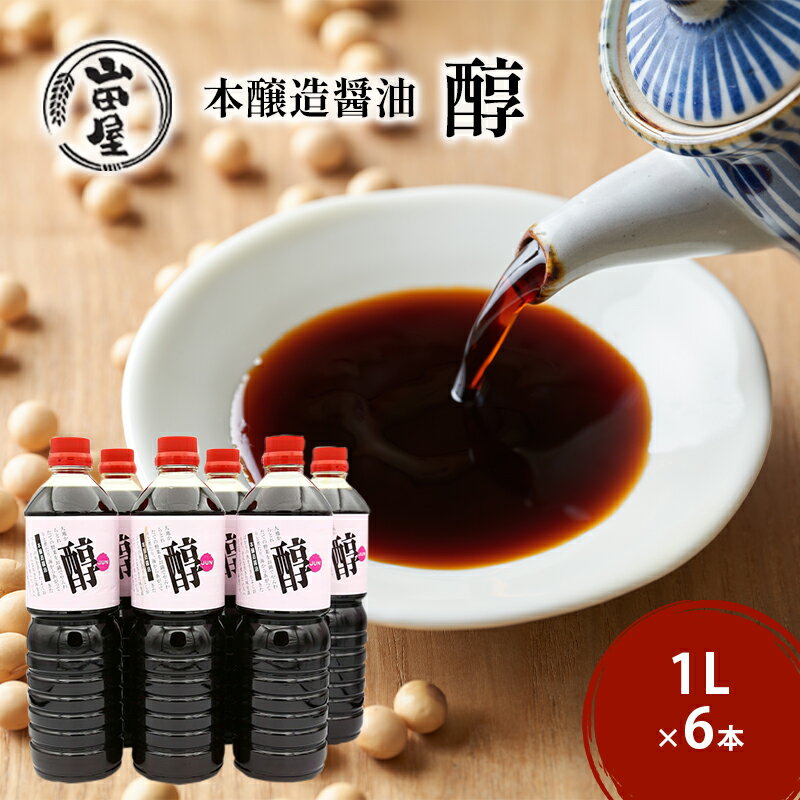 【ふるさと納税】本醸造醤油「醇」1L×6 調味料 料理 調理 味付け 和食 日本食 液体調味料