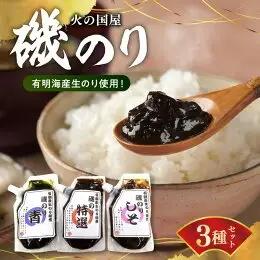 火の国屋 有明産生のり使用！磯のり3種(特選、青、しそ)チューブ入り各150g_U10-0006_1