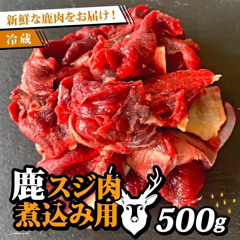 【京都ジビエ】獲れたての山の恵み 鹿すじ肉 500g ジビエ