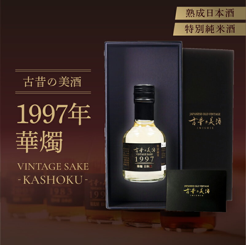 【ふるさと納税】熟成日本酒「古昔の美酒 1997年 華燭」特別純米酒 [B-18001] / 梵 日本酒 純米酒 地酒 ギフト 贈り物 プレゼント 酒好き 家飲み 福井県鯖江市