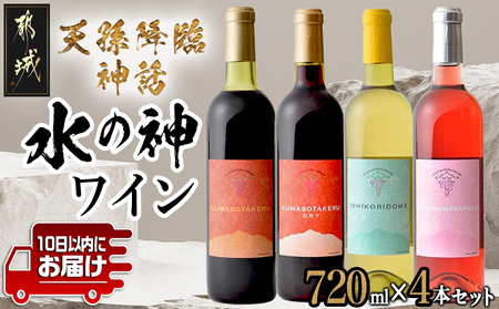 天孫降臨神話・水の神 ワイン4本セット ≪みやこんじょ特急便≫_22-2002_(都城市) 都城産ワイン ワイナリー 赤 白 ロゼ ほんのり甘口 辛口 やや辛口 11度 12度 13度 14度 720ml KUMASOTAKERU ISHIKORIDOME KONOHANASAKUYA