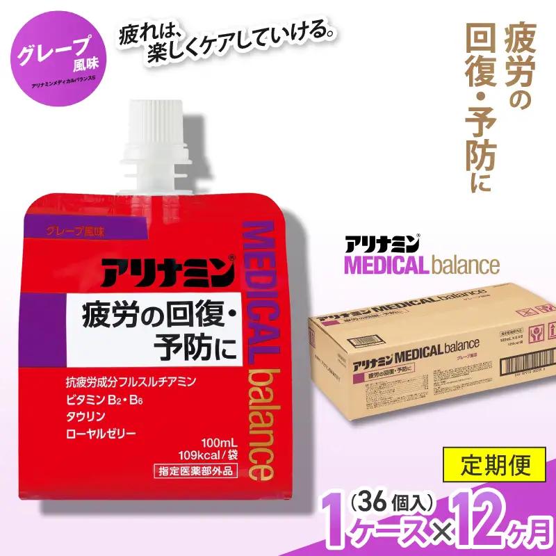 【12か月定期便】アリナミンメディカルバランス グレープ味 100ml×36個 ／ ゼリー フルスルチアミン ビタミンB2 B6 タウリン ローヤルゼリー 防災 備蓄 トレーニング 登山 ロードレース 行動食 カロリー補給 エネルギー 集中力 維持 改善 疲労回復 予防 集中 キャンプ ドライブ 空腹 仕事 勉強 サウナ 風呂【tept-tkb012】