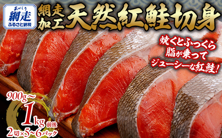 天然 紅鮭切り身（半身分 2切れ×5～6パック）【 ふるさと納税 人気 おすすめ ランキング 紅鮭 鮭 さけ サケ シャケ 切り身 切身 真空パック 長期保存 おかず お弁当 天然 贈答 ギフト 贈り物 プレゼント おいしい オホーツク 北海道 網走市 送料無料 】  ABB141