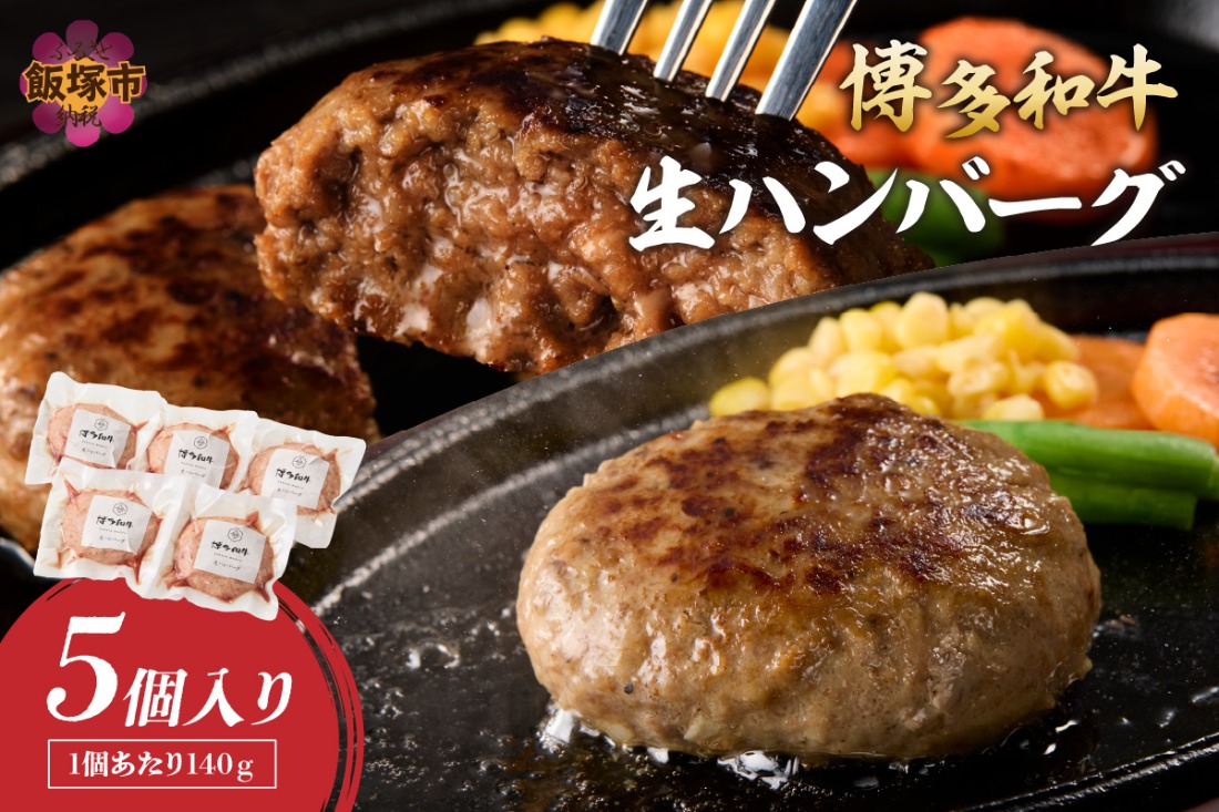 【A2-140】博多和牛 生ハンバーグ 140g 5個入り