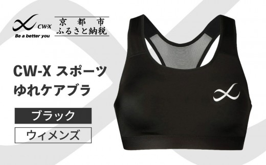 
                  【ワコール】CW-X スポーツゆれケアブラ ブラック＜サイズ選択可能＞［ 京都 ワコール 高機能 スポーツブラ パフォーマンスアップ 疲労軽減 人気 おすすめ 下着 衣類 アスリート スポーツ ジョギング ランニング 登山 ダンス ヨガ ジム 健康 お取り寄せ 通販 送料無料 ふるさと納税 ］
                
