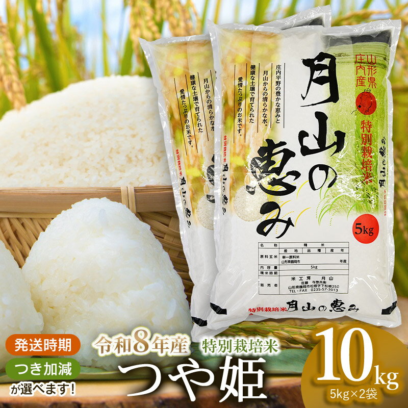 【ふるさと納税】【令和8年産先行予約】 特別栽培米 つや姫 10kg (5kg×2袋) 2026年 山形県鶴岡市産　米工房月山 | 山形県 鶴岡市 返礼品 無洗米 白米 精米 10キロ 食べ比べ おこめ お米 つやひめ お取り寄せ ご当地 コメ 単一米